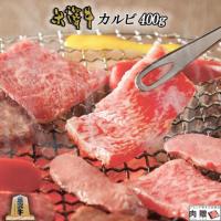 【極上!】米沢牛 焼肉 カルビ 400g 2～3人前 A5・A4