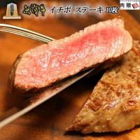 【厳選!】米沢牛 ステーキ イチボ 100g×10枚 1,000g  5〜10人前 A5 A4