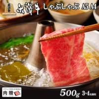 【厳選!】米沢牛 しゃぶしゃぶ リブロース 500g 3〜4人前 A5 A4