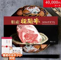 【敬老の日 限定ラッピング】 特産松阪牛カタログギフト 40,000円　(TBコース)