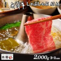 【極上!】米沢牛 しゃぶしゃぶ リブロース 2,000g 2kg 10〜14人前 A5 A4