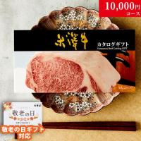 【敬老の日 限定ラッピング】 米沢牛カタログギフト 10,000円 (YAコース)