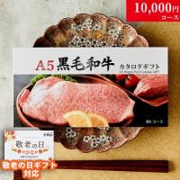 【敬老の日 限定ラッピング】 A5黒毛和牛カタログギフト 10,000円 (BAコース)