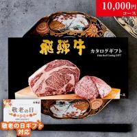 【敬老の日 限定ラッピング】 飛騨牛 カタログギフト (GAコース)
