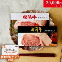 【敬老の日 限定ラッピング】 松阪牛・米沢牛 カタログギフト (LA2コース)