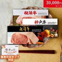 【敬老の日 限定ラッピング】松阪牛・神戸牛・米沢牛 カタログギフト (LB1コース)