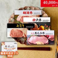 【敬老の日 限定ラッピング】 松阪牛・神戸牛・米沢牛・A5黒毛和牛 カタログギフト LC1コース