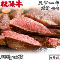 【人気!】松阪牛 ステーキ 赤身 モモ 200g×5枚 1,000g 1kg 5〜10人前 A5A4