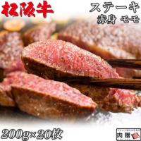 【特上!】松阪牛 ステーキ 赤身 モモ 200g×20枚 4,000g 20〜40人前 A5 A4