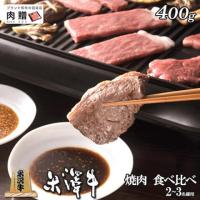 【人気!】米沢牛 焼肉 食べ比べ 霜降り&赤身 400g 2〜3人前 A5 A4