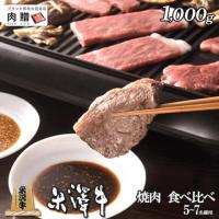 【旨さ極み!】米沢牛 焼肉 食べ比べ 霜降り&赤身 1,000g 1kg 5〜7人前 A5 A4