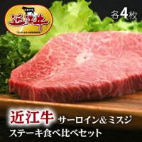 【人気!】近江牛 ステーキ 食べ比べ サーロイン&ミスジ 各4枚 1,200g 6〜12人前
