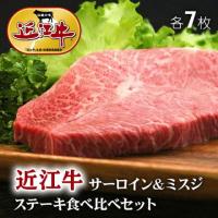 【極上!】近江牛 ステーキ 食べ比べ サーロイン&ミスジ 各7枚 2,100g 11〜21人前