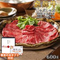 【敬老の日ギフト】飛騨牛 しゃぶしゃぶ 肩ロース&モモ 300g&300g 600g 3〜5人前