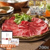 【敬老の日ギフト】飛騨牛 しゃぶしゃぶ 肩ロース&モモ 350g&350g 700g 4〜5人前