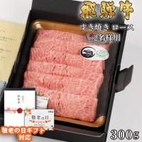 【敬老の日ギフト】飛騨牛 ギフト すき焼き ロース 300g(A5・A4等級)