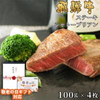 【敬老の日ギフト 限定ラッピ飛騨牛 シャトーブリアン ステーキ 400g 100g×4枚 A5 A4
