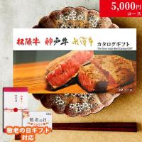 【敬老の日 限定ラッピング】 松阪牛・神戸牛・米沢牛 (TMコース)