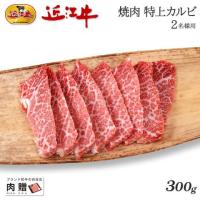 【極上!】近江牛 焼肉 特上カルビ 300g 2人前 A5 A4