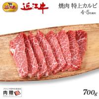 【至極!】近江牛 焼肉 特上カルビ700g 4〜5人前 A5 A4