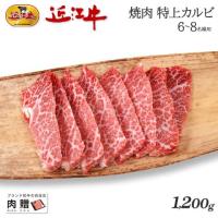 【極上!】近江牛 焼肉 特上カルビ 1,200g 1.2kg 6〜8人前 A5 A4