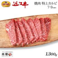 【旨さ極み!】近江牛 焼肉 特上カルビ 1,300g 1.3kg 7〜9人前 A5 A4