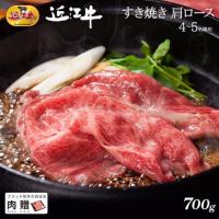 【至極!】近江牛 すき焼き 肩ロース 700g 4〜5人前 A5 A4