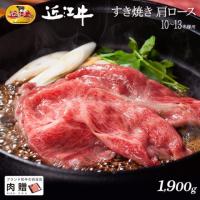 【至極!】近江牛 すき焼き 肩ロース 1,900g 1.9kg 10〜13人前 A5 A4