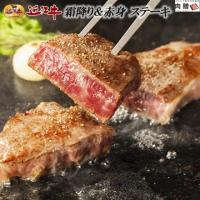 【極上!】 近江牛 ステーキ 食べ比べ 霜降り&赤身 各200g×1枚 A5 A4