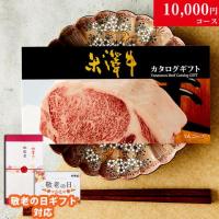 【敬老の日 限定ラッピング】 米沢牛カタログギフト 10,000円 (YAコース)