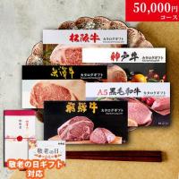 【敬老の日 限定ラッピング】 松阪牛・神戸牛・米沢牛・A5黒毛和牛・飛騨牛 LD1コース
