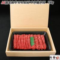 【極上!】A5 黒毛和牛 すき焼き 赤身 モモ&肩 150g