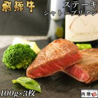 【A5限定!】飛騨牛 ステーキ シャトーブリアン 100g×3枚 300g 2〜3人前