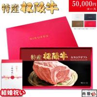 【結婚祝い 専用 最高級】特産松阪牛カタログギフト 50,000円　(TCコース)