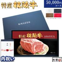 【内祝い 専用 最高級】特産松阪牛カタログギフト 50,000円　(TCコース)