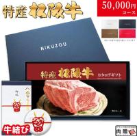 【牛結び 専用 最高級】特産松阪牛カタログギフト 50,000円　(TCコース)