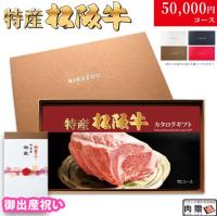 【出産祝い 専用 最高級】特産松阪牛カタログギフト 50,000円　(TCコース)
