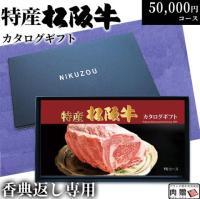 【香典返し 専用 最高級】 特産松阪牛カタログギフト 50,000円　(TCコース)