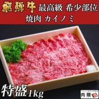 飛騨牛 焼肉 ギフト カイノミ 1,000g 1kg 5〜7人前用 A5 A4