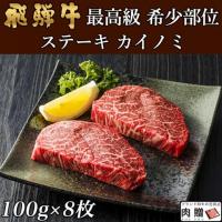 【人気上昇】飛騨牛 ステーキ 希少部位 カイノミ 100g×8枚 800g 4〜8人前 A5 A4