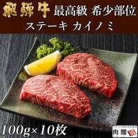 【希少部位!】飛騨牛 ステーキ カイノミ 100g×12枚 1,200g 1.2kg 6〜12人前