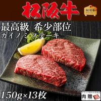 松阪牛 ステーキ ギフト 希少部位 カイノミ 150g×13枚 1,950g 13人前