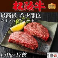 松阪牛 ステーキ ギフト 希少部位 カイノミ 150g×17枚 2,550g 17人前