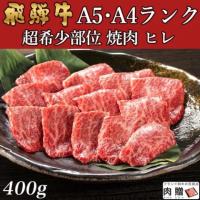 飛騨牛 焼肉 ギフト ヒレ 400g 2〜3人前用 A5 A4