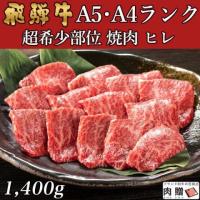 飛騨牛 焼肉 ギフト ヒレ 特盛1,400g 1.4kg 7〜10人前用 A5 A4