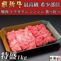 飛騨牛 焼肉 トウガラシ シンシン 食べ比べ 1,000g 1.0kg 5〜7人前用 A5 A4