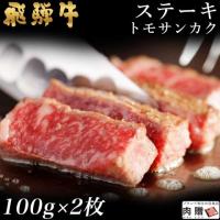 人気和牛/飛騨牛 ステーキ 希少部位 トモサンカク 100g×2枚 200g 1〜2人前 A5 A4