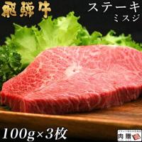 【厳選部位】飛騨牛 ステーキ ギフト ミスジ 100g×3枚 300g 2〜3人前 A5 A4