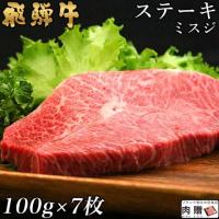 【旨さ極み】飛騨牛 ステーキ ギフト ミスジ 100g×7枚 700g 4〜7人前 A5 A4