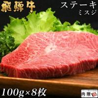 【人気上昇】飛騨牛 ステーキ ギフト ミスジ 100g×8枚 800g 4～8人前 A5 A4